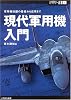 現代軍用機入門―軍用機知識の基礎から応用まで (ミリタリー選書)