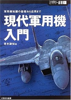 現代軍用機入門―軍用機知識の基礎から応用まで (ミリタリー選書)