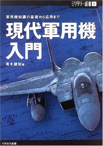 Cover image : 現代軍用機入門―軍用機知識の基礎から応用まで (ミリタリー選書)