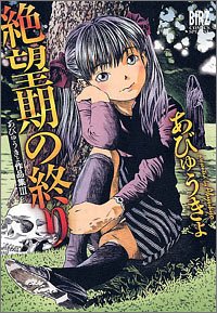 amazon: あびゅうきょ - 絶望期の終り