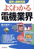 業界の最新常識 よくわかる電機業界 (業界の最新常識)