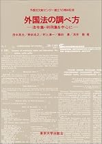 外国法の調べ方―法令集・判令集を中心に