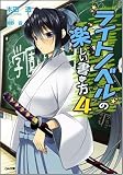 ライトノベルの楽しい書き方 4 (GA文庫)