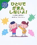 写真:ひとりでがまんしないよ!―いじめにまけない (じぶんでじぶんをまもろう)