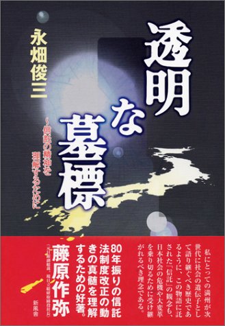 透明な墓標―信託の精神を理解するために 透明な墓標―信託の精神を理解するために
