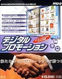 デジタルプロモーション