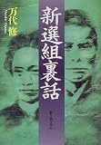 新選組裏話