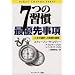 7つの習慣 最優先事項―「人生の選択」と時間の原則