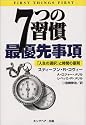 7つの習慣 最優先事項―「人生の選択」と時間の原則
