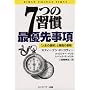 7�̏K�� �ŗD�掖���\�u�l���̑I���v�Ǝ��Ԃ̌���