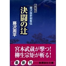 決闘の辻 (講談社文庫)