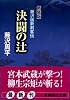 新装版 決闘の辻 藤沢版新剣客伝 (講談社文庫)