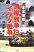 軍事解説 湾岸戦争とイラク戦争 (ARIA‘DNE MILITARY)