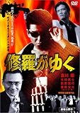 修羅がゆく [DVD]  ラインコミュニケーションズ
