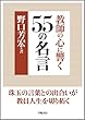 教師の心に響く55の名言