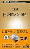 社会脳とは何か (新潮新書)