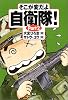 そこが変だよ自衛隊!〈Part2〉