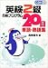 英検2級合格プログラム20日単語・熟語集
