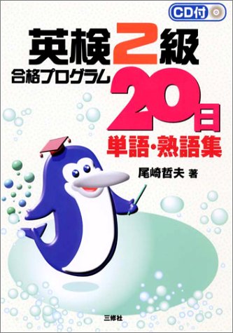 英検2級合格プログラム20日単語・熟語集