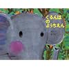 ぐるんぱのようちえん (こどものとも傑作集)