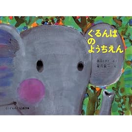 ぐるんぱのようちえん (こどものとも傑作集)