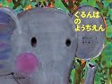ぐるんぱのようちえん(こどものとも絵本)