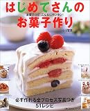 はじめてさんのお菓子作り―お菓子って、こんなにカンタン! (主婦の友生活シリーズ) (主婦の友生活シリーズ)