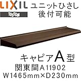 TOSTEM ユニットひさし 後付可能 キャピアA型 W1465mm×D230mm A11902