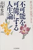 不可能を可能にする人生論―夢は必ず実現できる の評価・レビュー