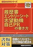 2014年度版 履歴書・エントリーシート・志望動機・自己PRの書き方 (就職の赤本シリーズ)
