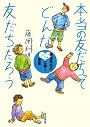 本当の友だちってどんな友だちだろう 藤原先生の心に響く授業