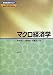 マクロ経済学 (現代経済学のコア)