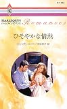 ひそやかな情熱 (ハーレクイン・ロマンス)