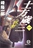 土方歳三〈1〉試斬 (徳間文庫)