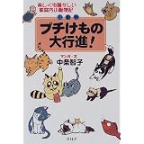 プチけもの(小動物)大行進!―楽しくも騒々しい家庭内小動物記