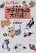 『プチけもの(小動物)大行進!―楽しくも騒々しい家庭内小動物記』の写真