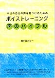 声のバイブル―本当の自分の声を見つけるためのボイストレーニング