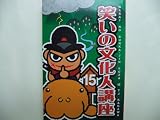 笑いの文化人講座 １５ (ＴＪ　Ｋａｇａｗａ別冊)