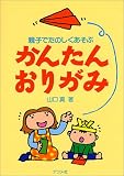かんたんおりがみ―親子でたのしくあそぶ
