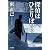 探偵はひとりぼっち (ハヤカワ文庫 JA (681))