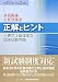 和書 : 公害防止管理者等国家試験問題正解とヒント 水質関係・主任管理者〈平成19年度~平成21年度〉