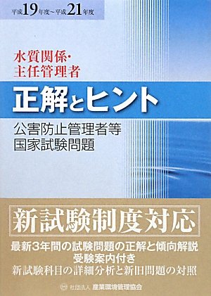 公害防止管理者等国家試験問題正解とヒント 水質関係・主任管理者〈平成19年度~平成21年度〉