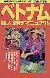 ベトナム個人旅行マニュアル (地球の歩き方 旅マニュアル)