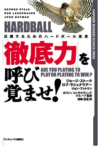 「徹底力」を呼び覚ませ! 圧勝するためのハードボール宣言 (Harvard business school press)