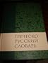 Greek - Russian Dictionary of the New Testament / Grechesko-russkij slovar' Novogo Zaveta