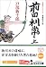 前田利常 (上) (光文社文庫)