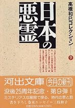 日本の悪霊―高橋和巳コレクション〈9〉 (河出文庫)