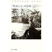 「死ぬこと」の意味
