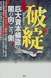 破綻―巨大資本構造の闇の向こう側