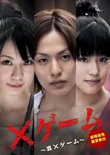 ×ゲーム~裏×ゲーム~ 劇場前売り鑑賞券付き【Amazon.co.jp限定】 [DVD]